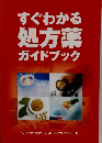 すぐわかる処方薬ガイドブック