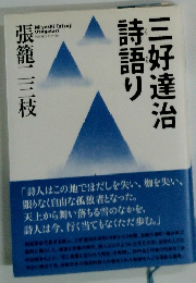 寺吾三好達治詩語り