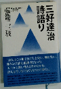 寺吾三好達治詩語り