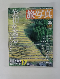 旅・写真　美田を巡る　2004年8月号