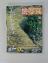 旅・写真　美田を巡る　2004年8月号