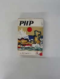 PHP　あなたの未来をひらく繁栄誌　No.260