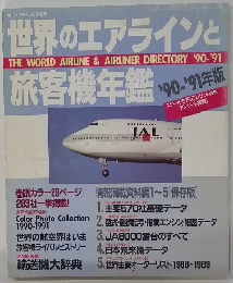 世界のエアラインと旅客機年鑑