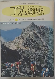 コラム歳時記　１９８８