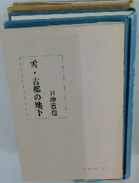 雪・古都の地　下