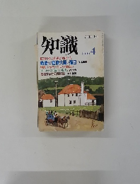 知識　1990年4月号