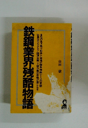 鉄鋼業界残酷物語