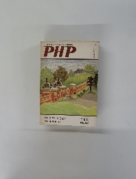 あなたの未来をひらく繁栄誌　PHP　No.252