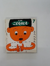 年少版 こどものとも 184号