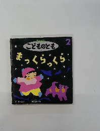 こどものとも　まっくらっくら　2