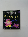 こどものとも　まっくらっくら　2