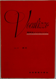 発声法とソルフェージュ