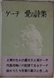 ゲーテ愛の詩集