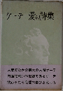 ゲーテ愛の詩集