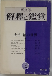 国文学解釋と鑑賞　1974年12月