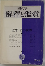 国文学解釋と鑑賞　1974年12月