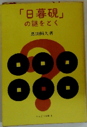 「日暮硯」の謎をとく