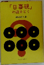 「日暮硯」の謎をとく