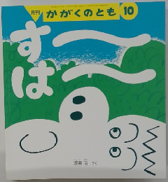 月刊かがくのとも　10