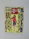 夢21　2009年5月号