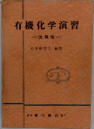 有機化学演習
