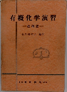 有機化学演習