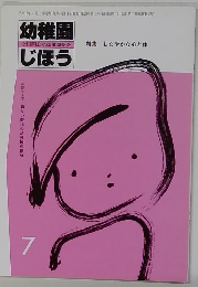 幼稚園じほう　7