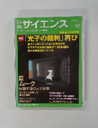 日経サイエンス　2014年1月号