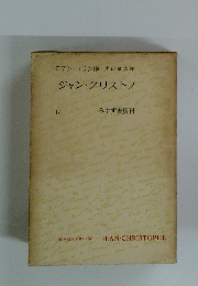 ジャン・クリストフ　4