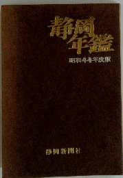 静岡年鑑　昭和44年度版