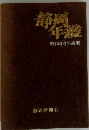 静岡年鑑　昭和44年度版