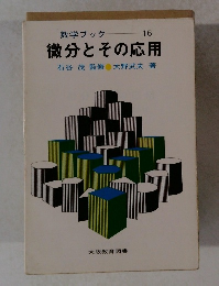 微分とその応用