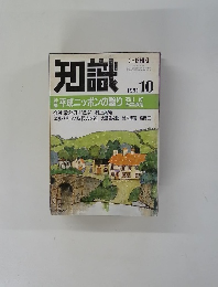 知識　1991年10月号