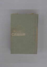 C言語辞典