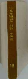 日本文壇史　16