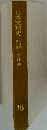 日本文壇史　16
