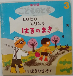 こどものとも　3　しりとり しりとり はるのまき