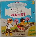 こどものとも　3　しりとり しりとり はるのまき