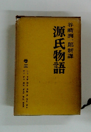 源氏物語　卷三