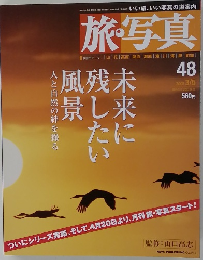 旅・写真　2005年3月号