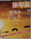 旅・写真　2005年3月号