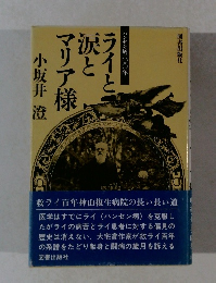 ライと涙とマリア様