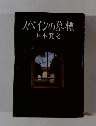 スペインの墓標