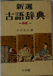 新選 古語辞典新版