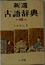 新選 古語辞典新版