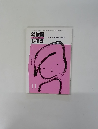 幼稚園じほう　11