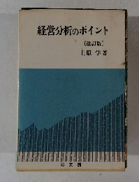 経営分析のポイント