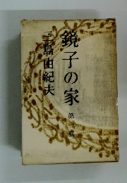 鏡子の家　第一部