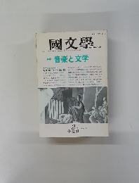 国文学　2月号 第35巻2号