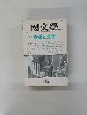 国文学　2月号 第35巻2号